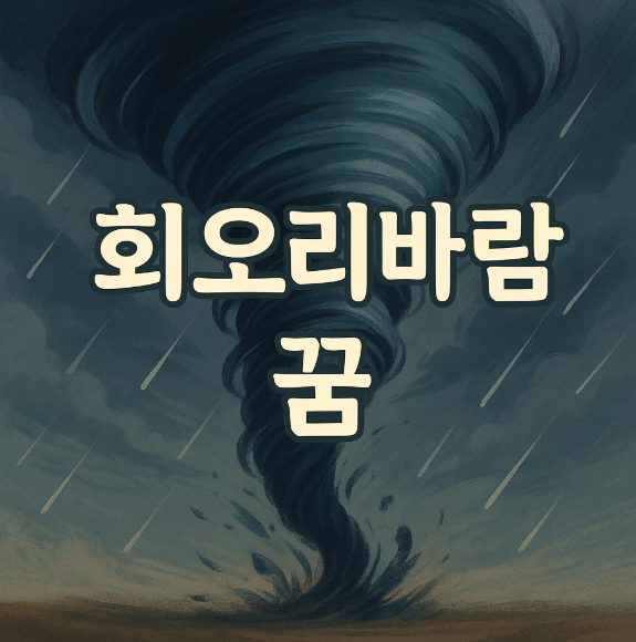 회오리 바람꿈