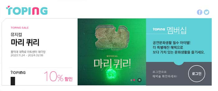 인터파크티켓_토핑_멤버쉽