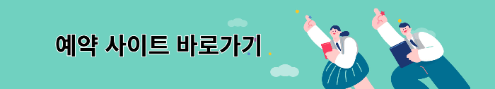 예약 사이트 바로가기