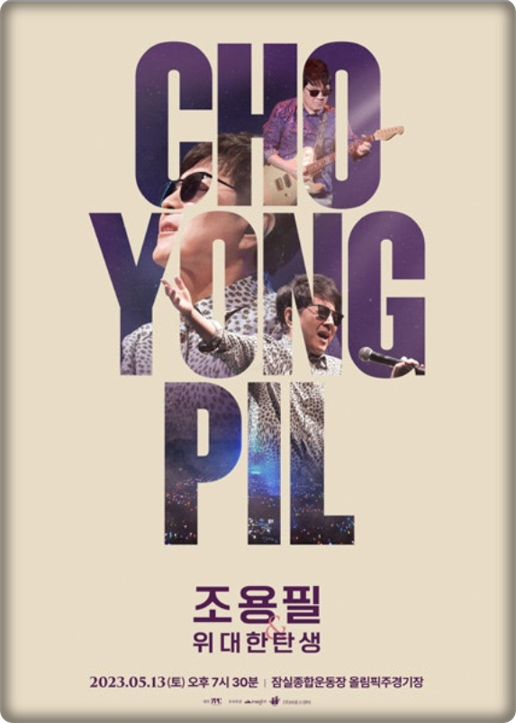 2023년 조용필&amp; 위대한탄생