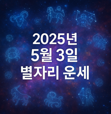 2025년 5월 3일 별자리운세