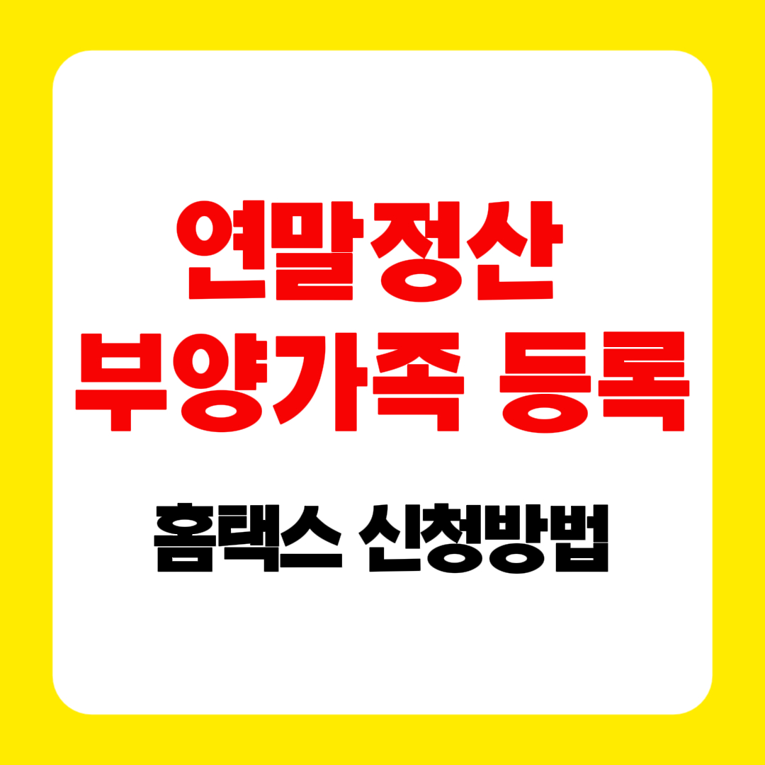 연말정산 부양가족 등록 국세청 홈택스 신청방법 동의해제