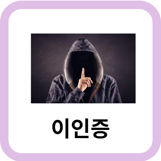 이인증