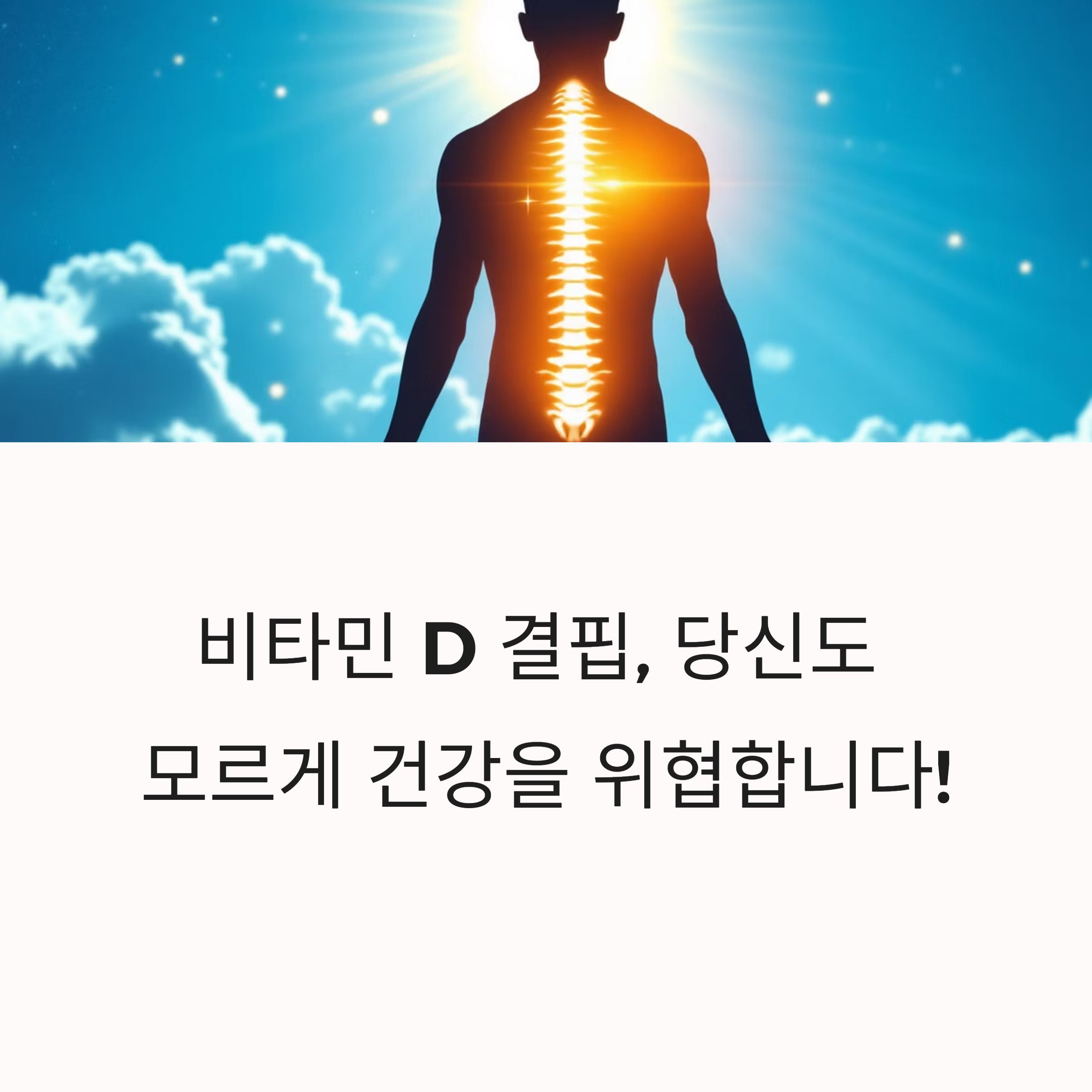 몸에 꼭 필요한 비타민 D: 뼈 건강과 우울증 예방