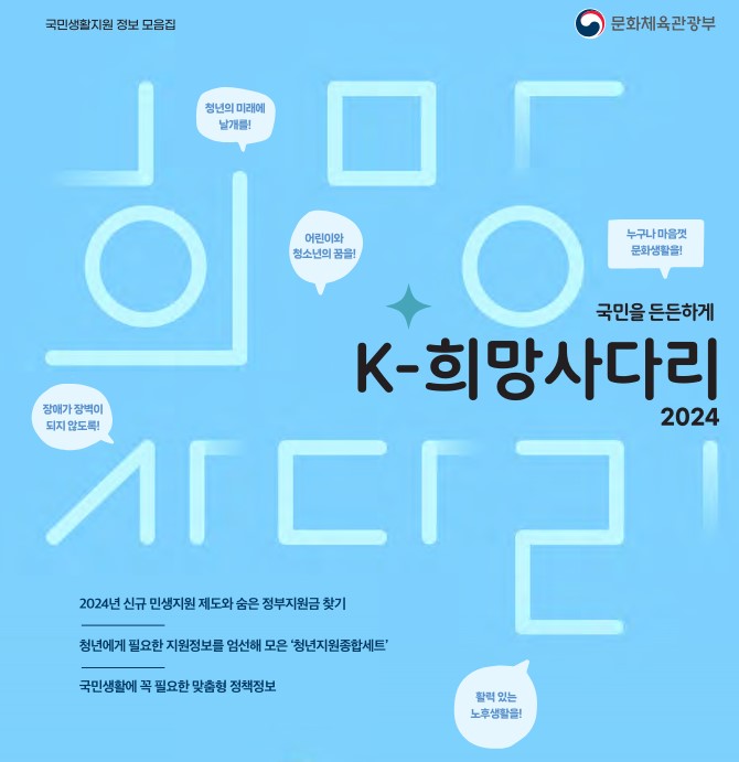 2024 정부지원정책 모음집 &lt;K-희망사다리&gt; 다운받기