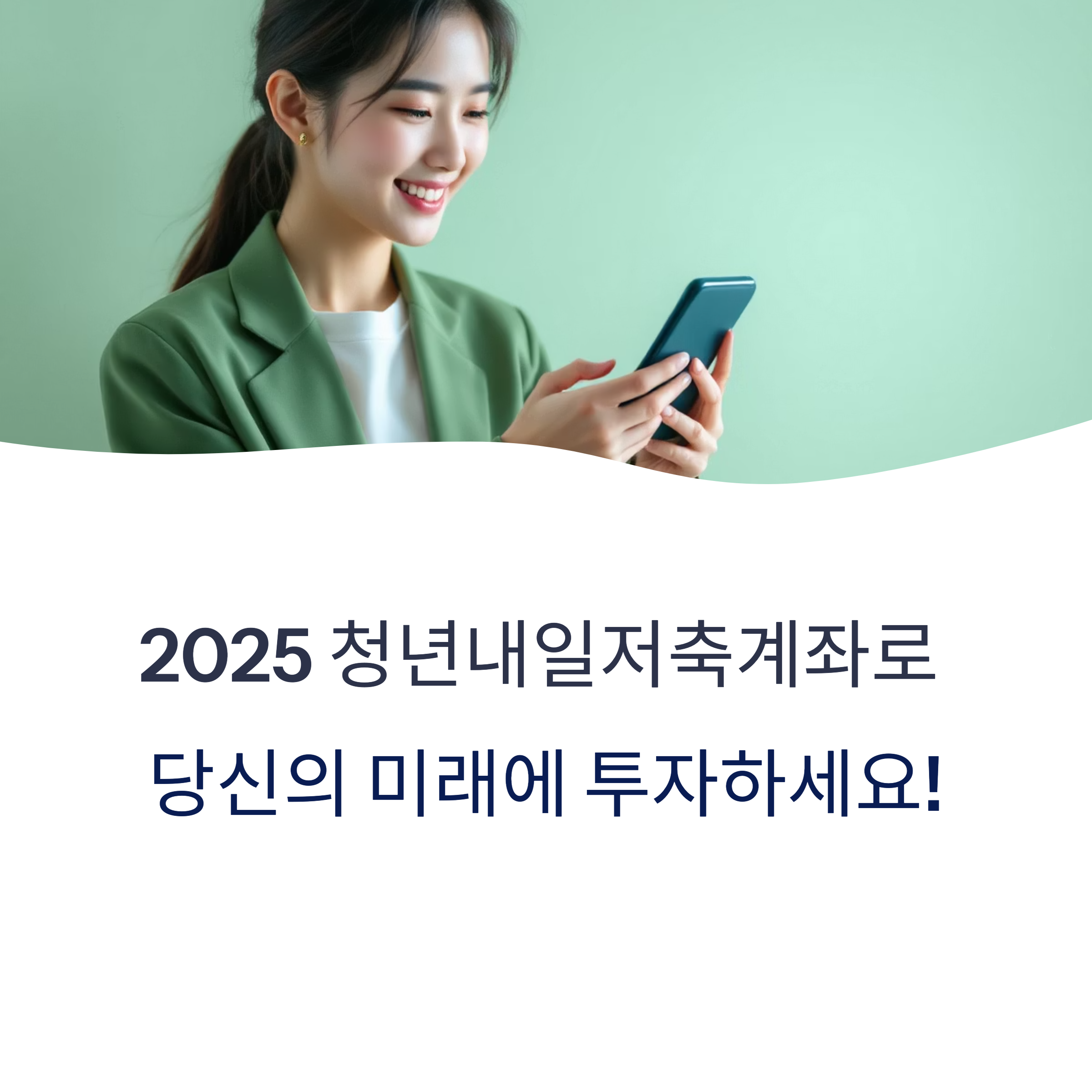 청년내일저축계좌 2025 완벽 정리! 자격조건부터 신청방법까지 총정리