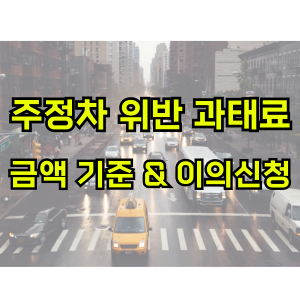 주정차-위반-과태료-금액