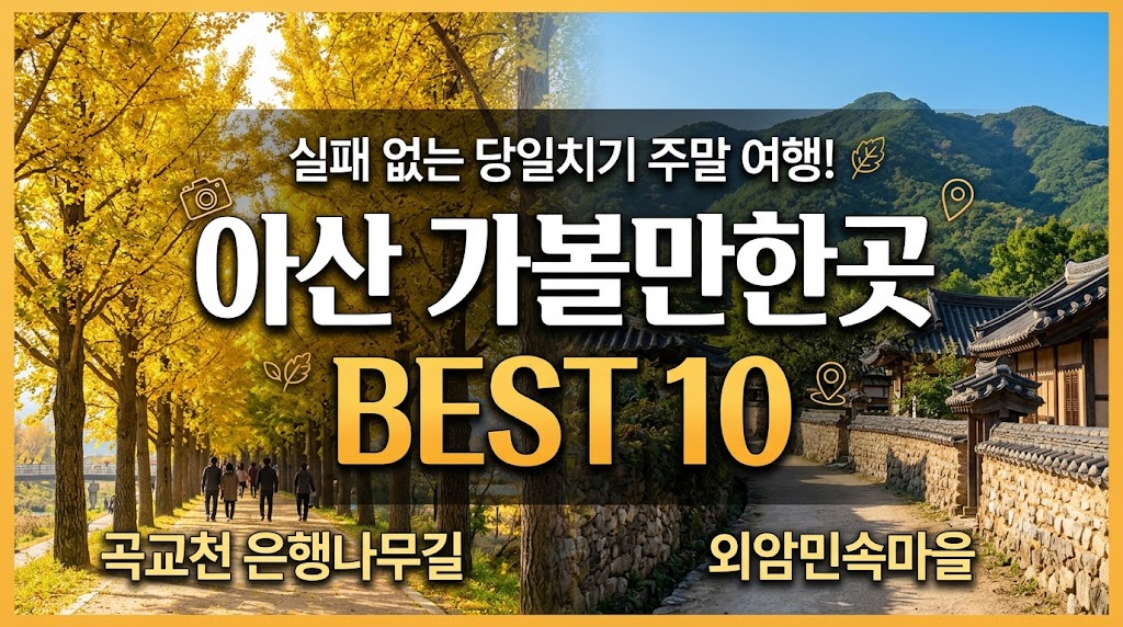 아산 가볼만한곳 베스트10