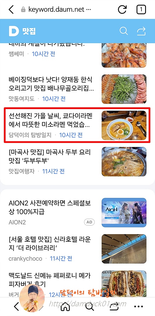 2025년 9월 23일 화요일 다음 모바일 키워드 채널 #맛집