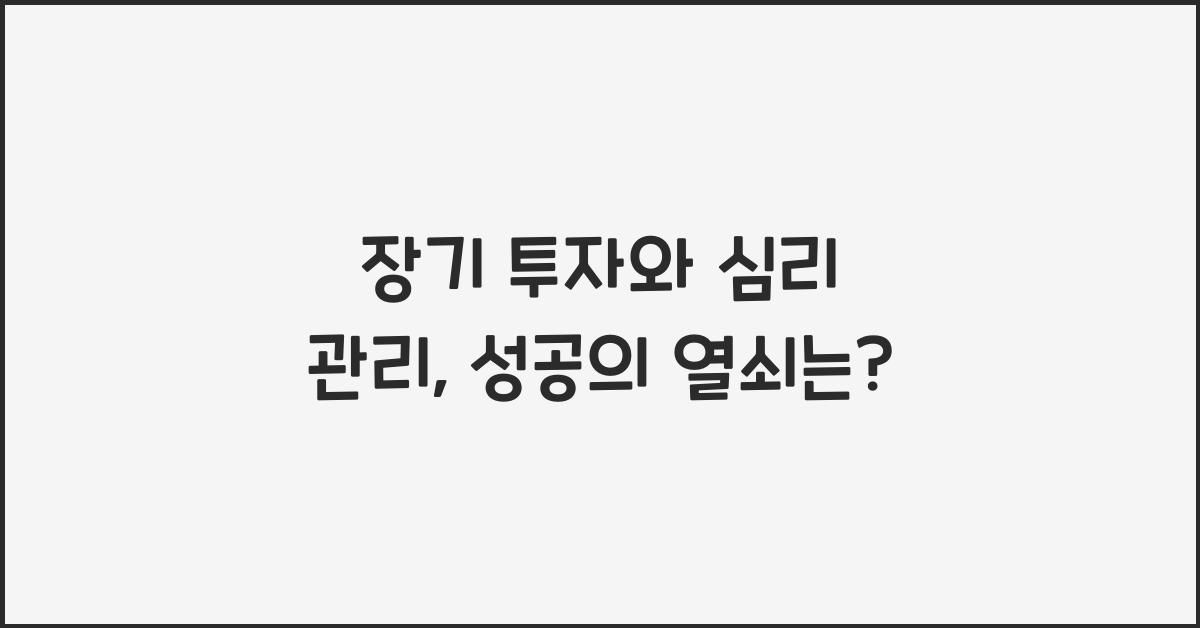 장기 투자와 심리 관리