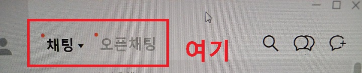 PC카톡에 일반채팅탭과 오픈채팅탭 둘다보임