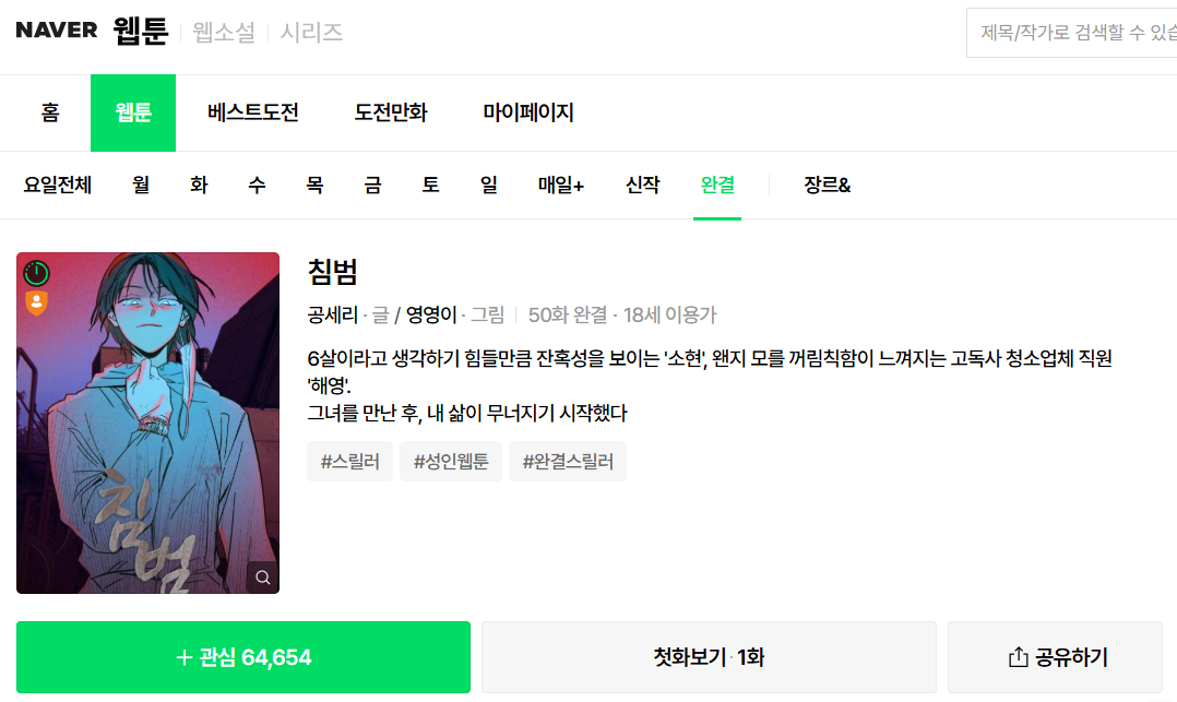 웹툰 침범 원작