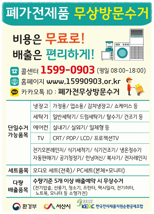 가전제품 무료수거 기본갯수 안내