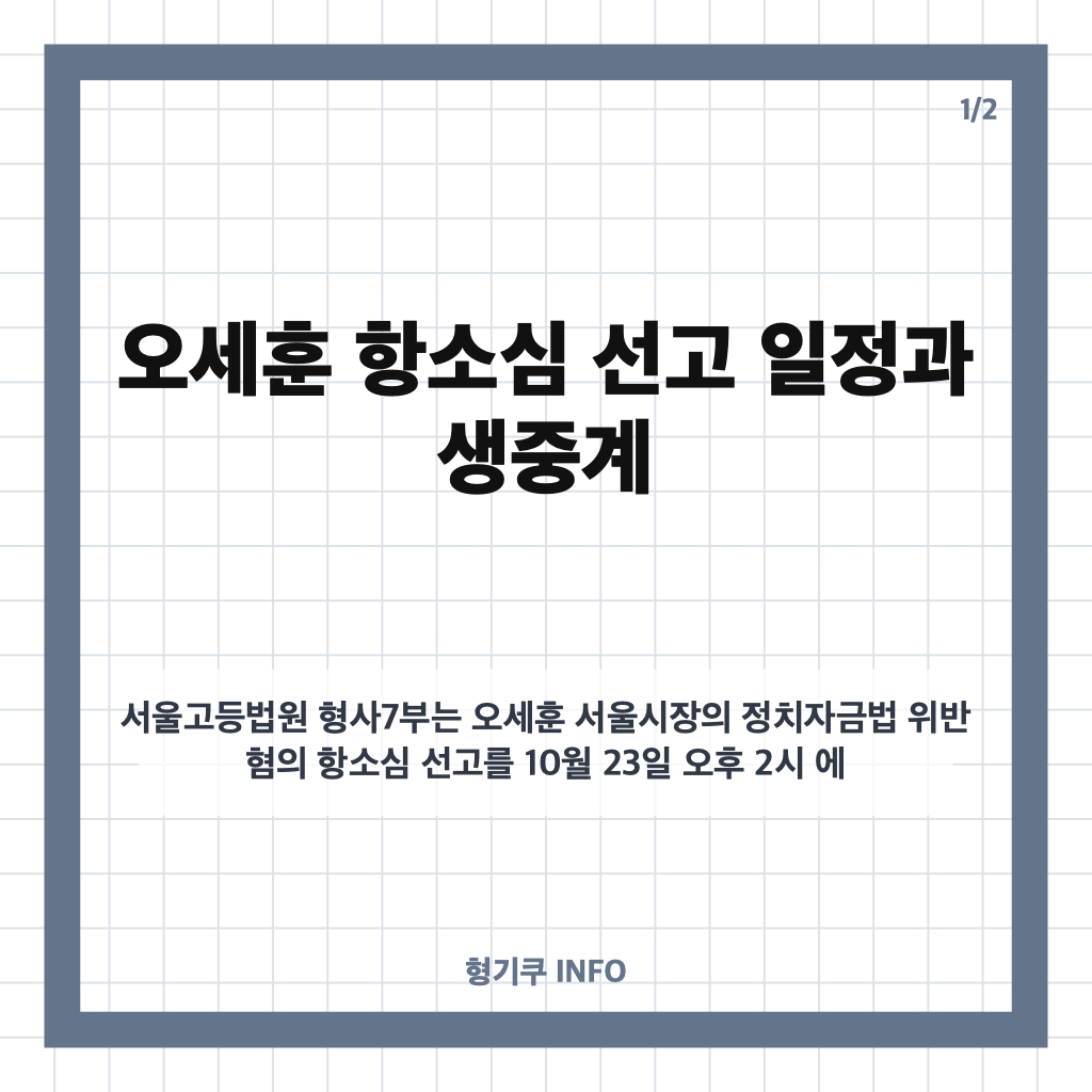 오세훈 항소심 선고, 23일 생중계 일정과 시장직 영향은? 카드뉴스 1