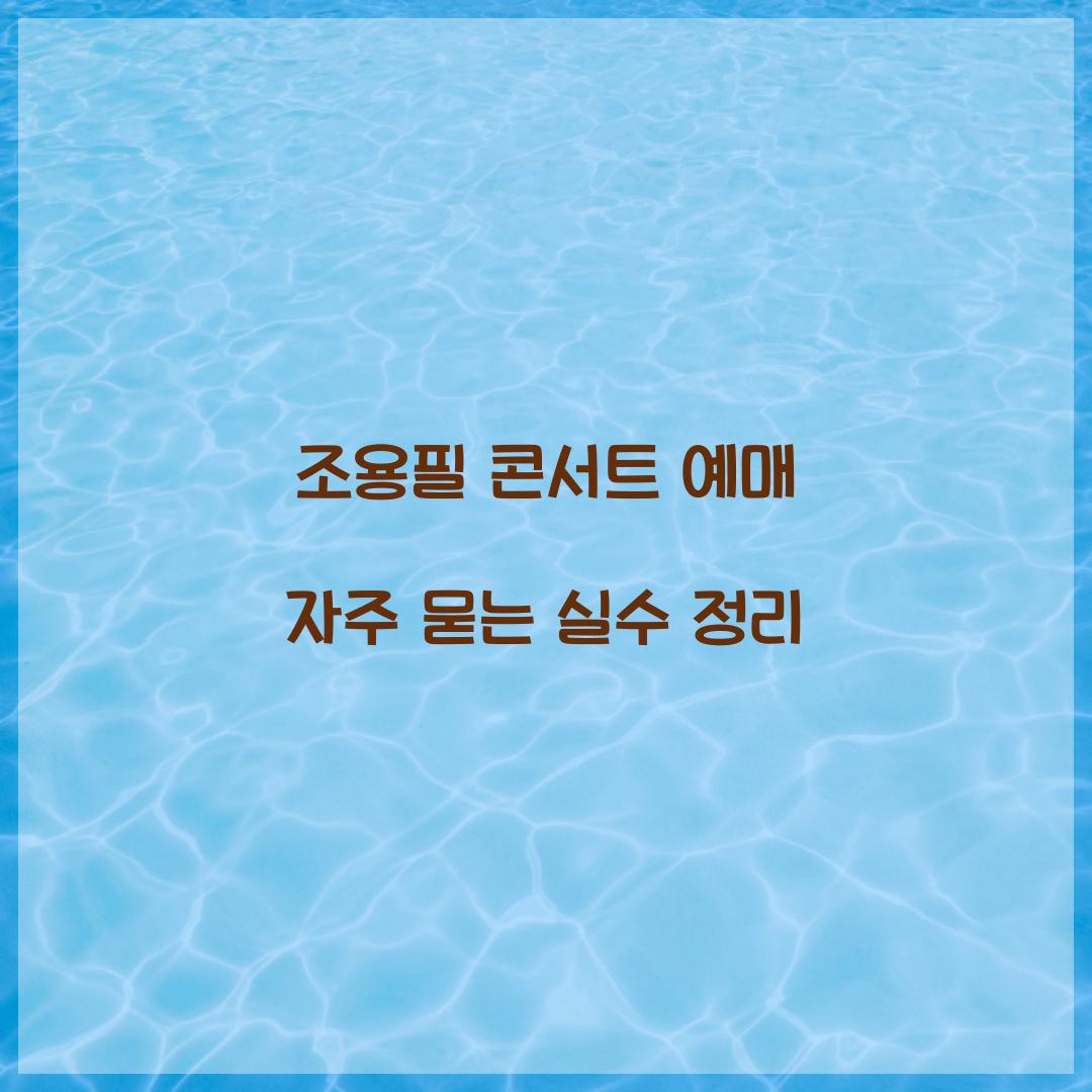 조용필 콘서트 예매 자주 묻는 실수 정리