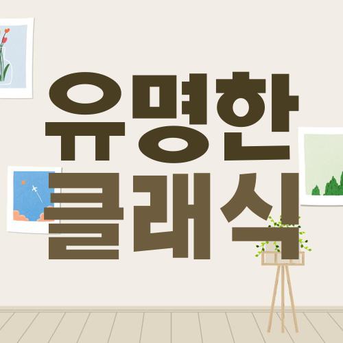 유명한 클래식