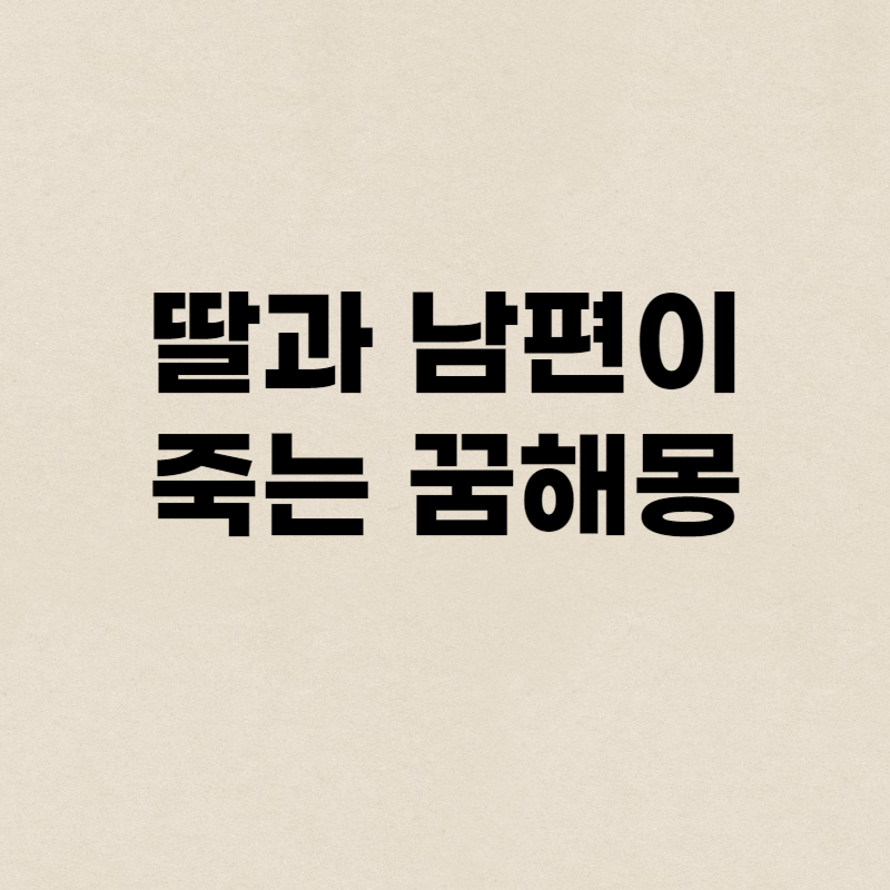 딸과 남편이 죽는 꿈해몽