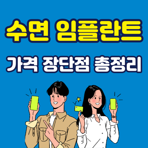수면 임플란트 가격