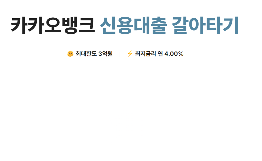 카카오뱅크 갈아타기 대출 요약