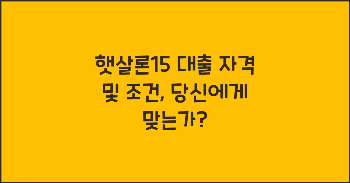 햇살론15 대출 자격 및 조건