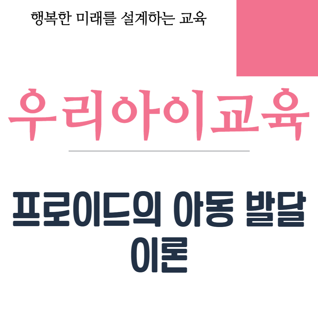 프로이드의 아동 발달 이론