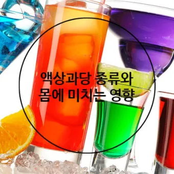 액상과당 종류 특싱 유해성 판단_4