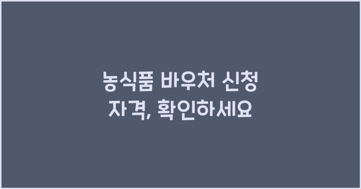 농식품 바우처 신청 자격