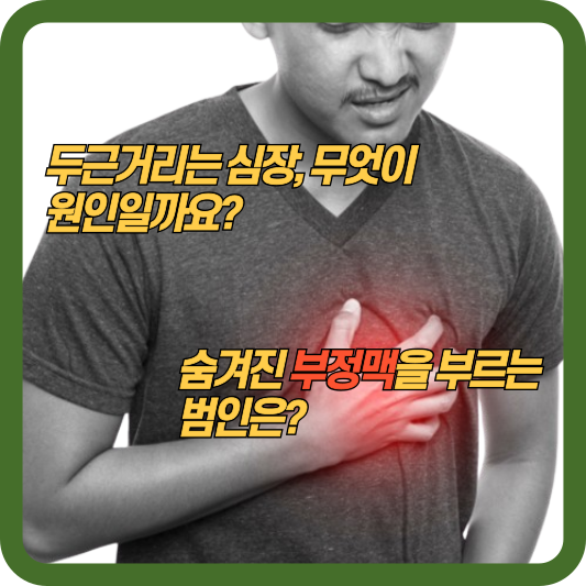 두근거리는 심장, 무엇이 원인일까요? 숨겨진 부정맥을 부르는 범인은?