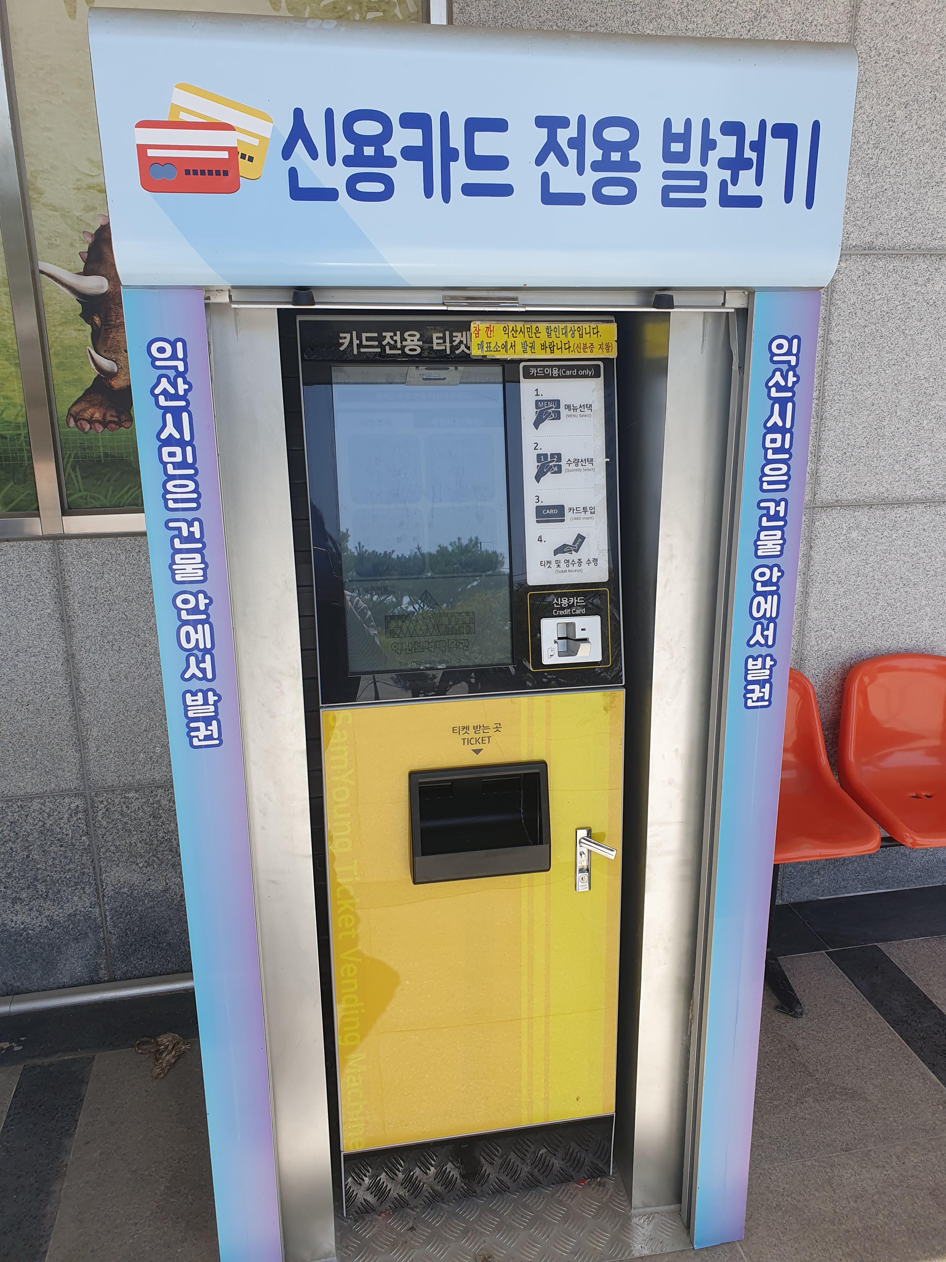 익산 다이노 키즈월드 신용카드 전용 매표기