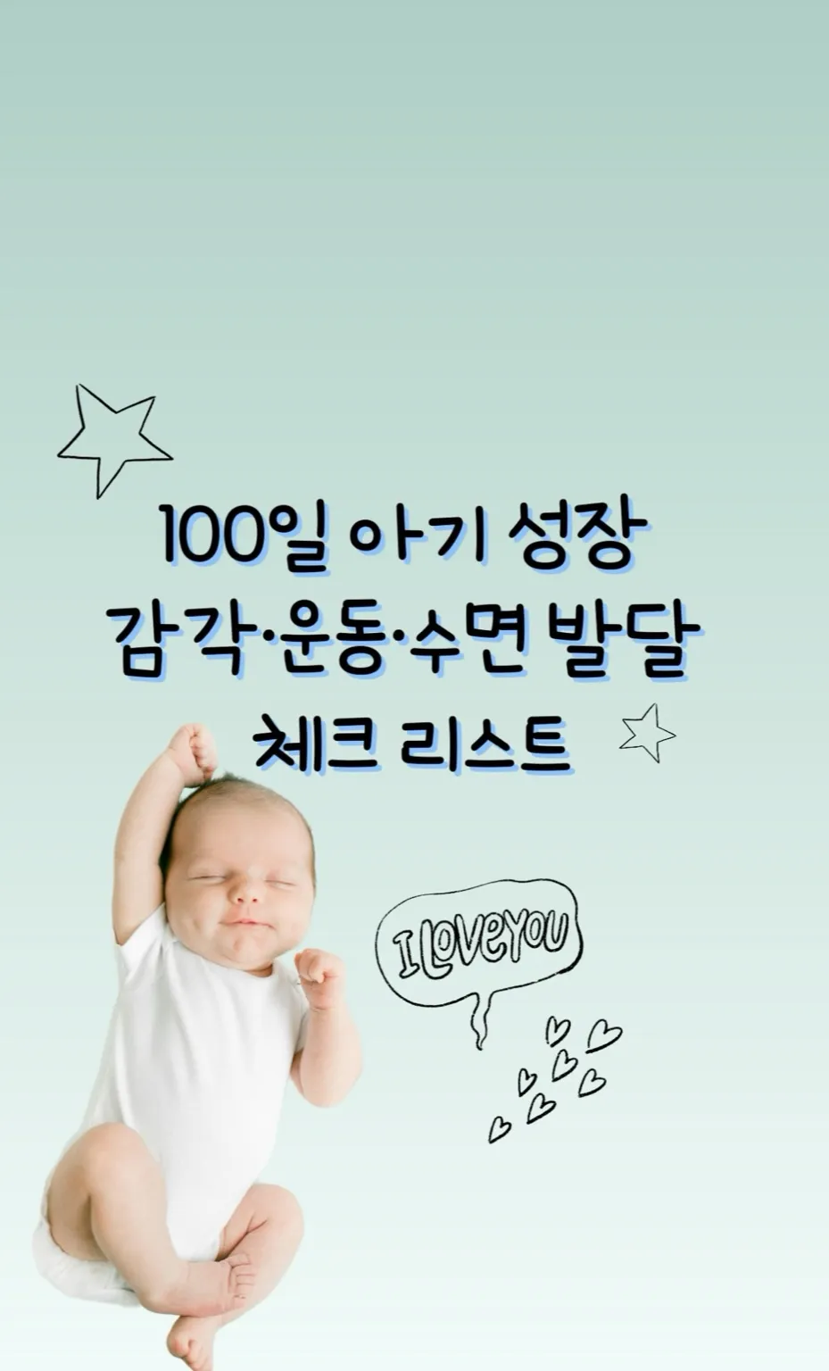 100일아기, 100일아기발달, 아기발달체크리스트, 백일아기성장, 100일아기수면, 100일아기수유량, 100일아기감정, 아기사회적미소, 신생아에서영아로, 백일기념, 아기감각발달, 아기운동발달, 생후100일, 육아기록, 초보엄마, 백일체크리스트, 아기발달표, 영아발달단계, 아이와의교감, 엄마의성장기록 썸네일 이미지