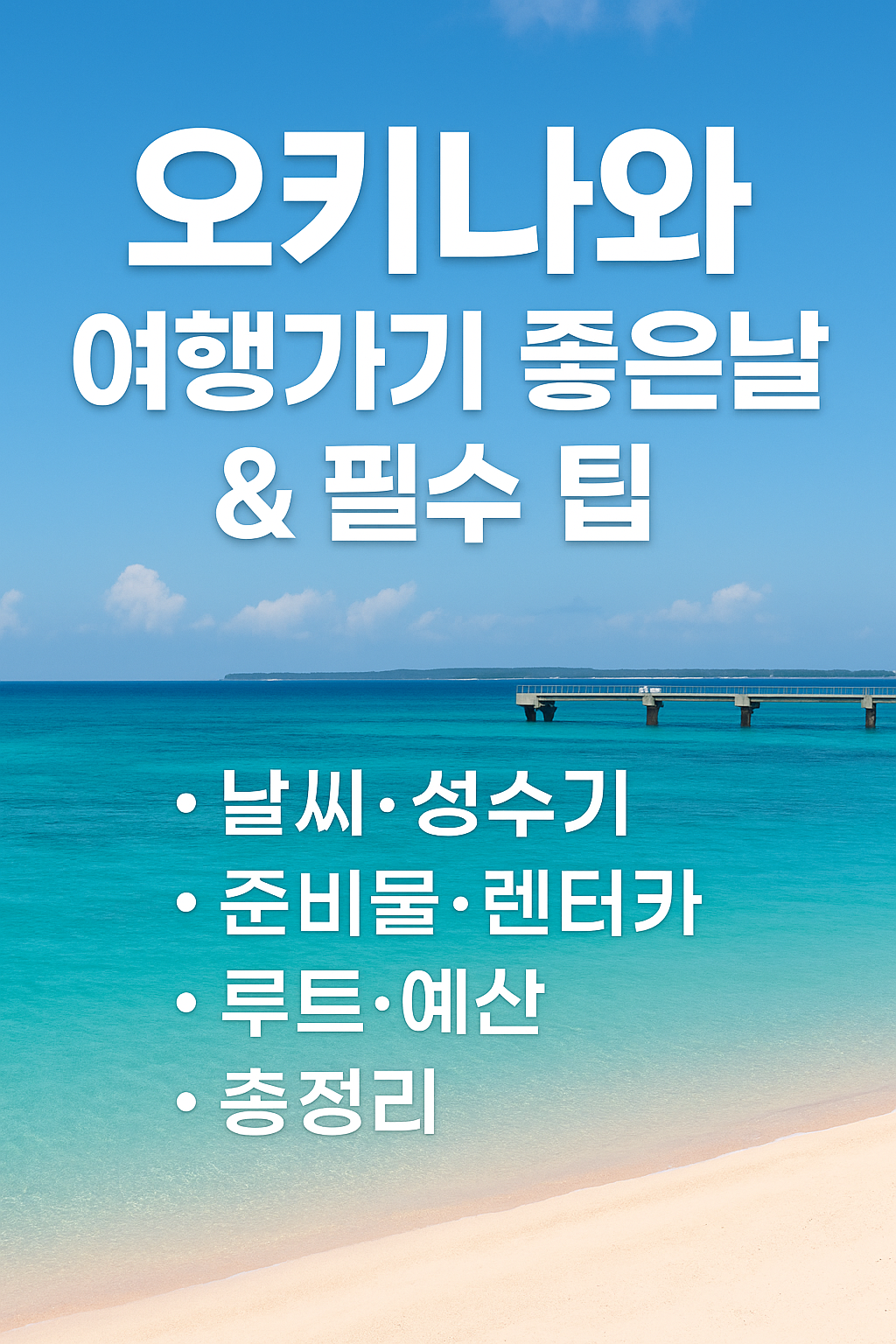 오키나와