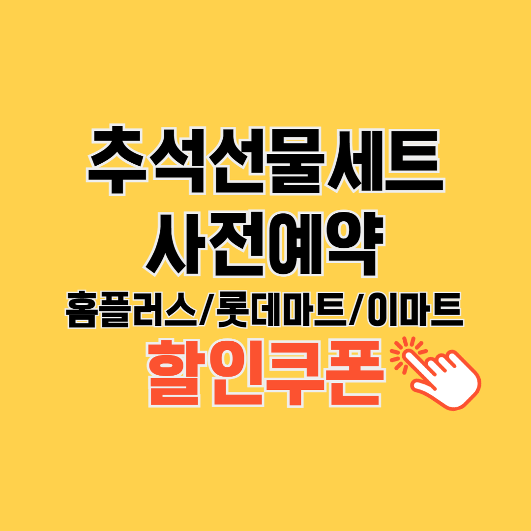 추석선물 사전예약 일정, 할인쿠폰 다운받기(홈플러스, 롯데마트 이마트, 이마트 트레이더스)