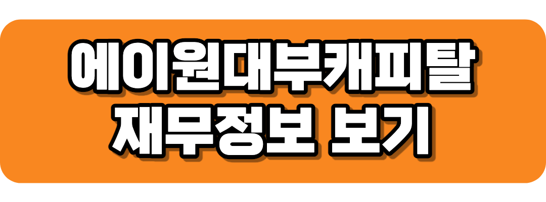 에이원대부캐피탈 재무정보