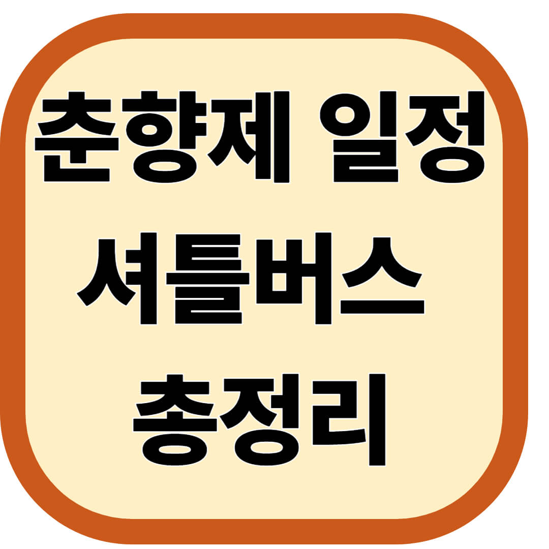 춘향제 일정 및 셔틀버스 총정리