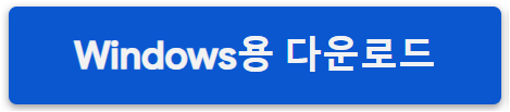 Windows용 다운로드