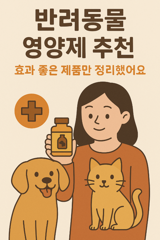 반려동물 영양제 추천! 효과 좋은 제품만 정리했어요 관련 사진
