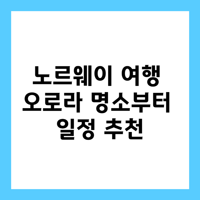 노르웨이 여행 가이드 오로라 명소