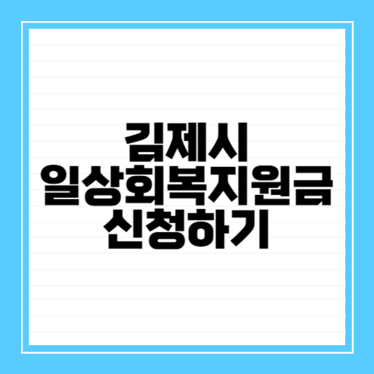 김제시일상회복지원금