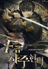 F급 사주 헌터 관련된 사진