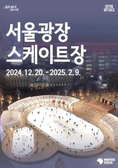 2025년 서울 광장 스케이트장 예약하는법