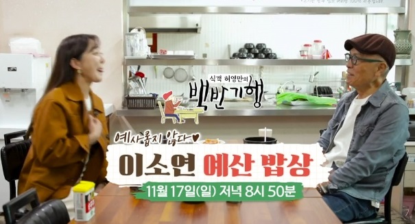 이소연예산밥상