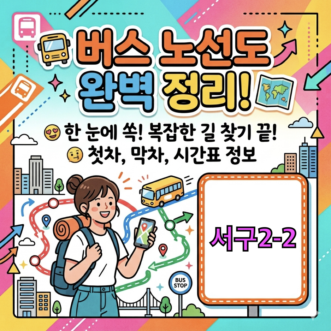 부산_서구2-2번버스_운행노선도