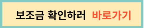 보조금-확인하러-바로가기