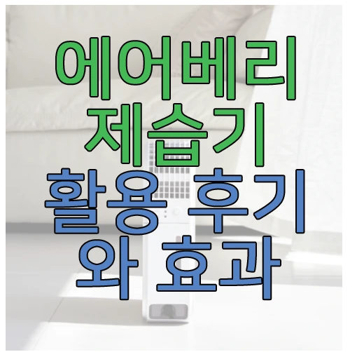에어베리 제습기에 관한 글 보러 가기 링크 사진