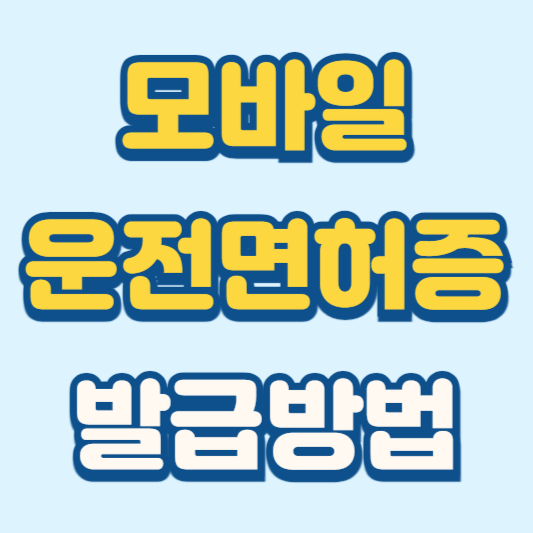 모바일 운전면허증 발급방법 총정리