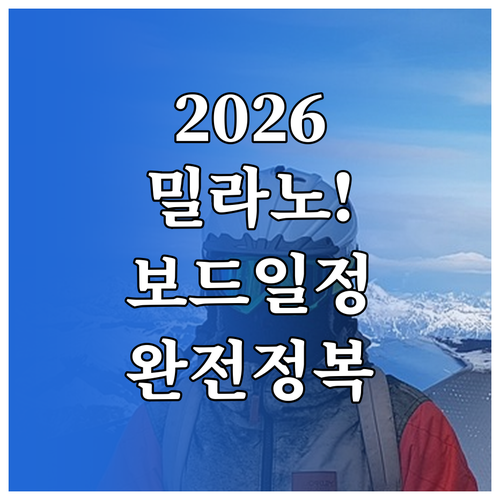 2026 밀라노 동계올림픽 스노보드 ..