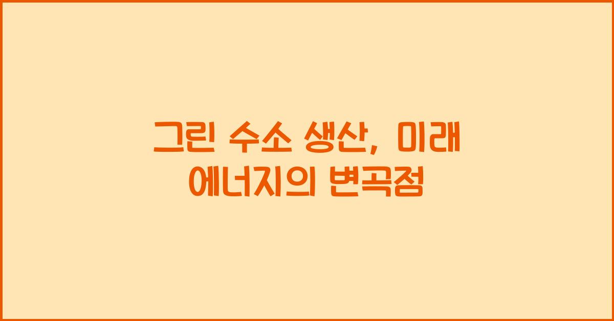 그린 수소 생산