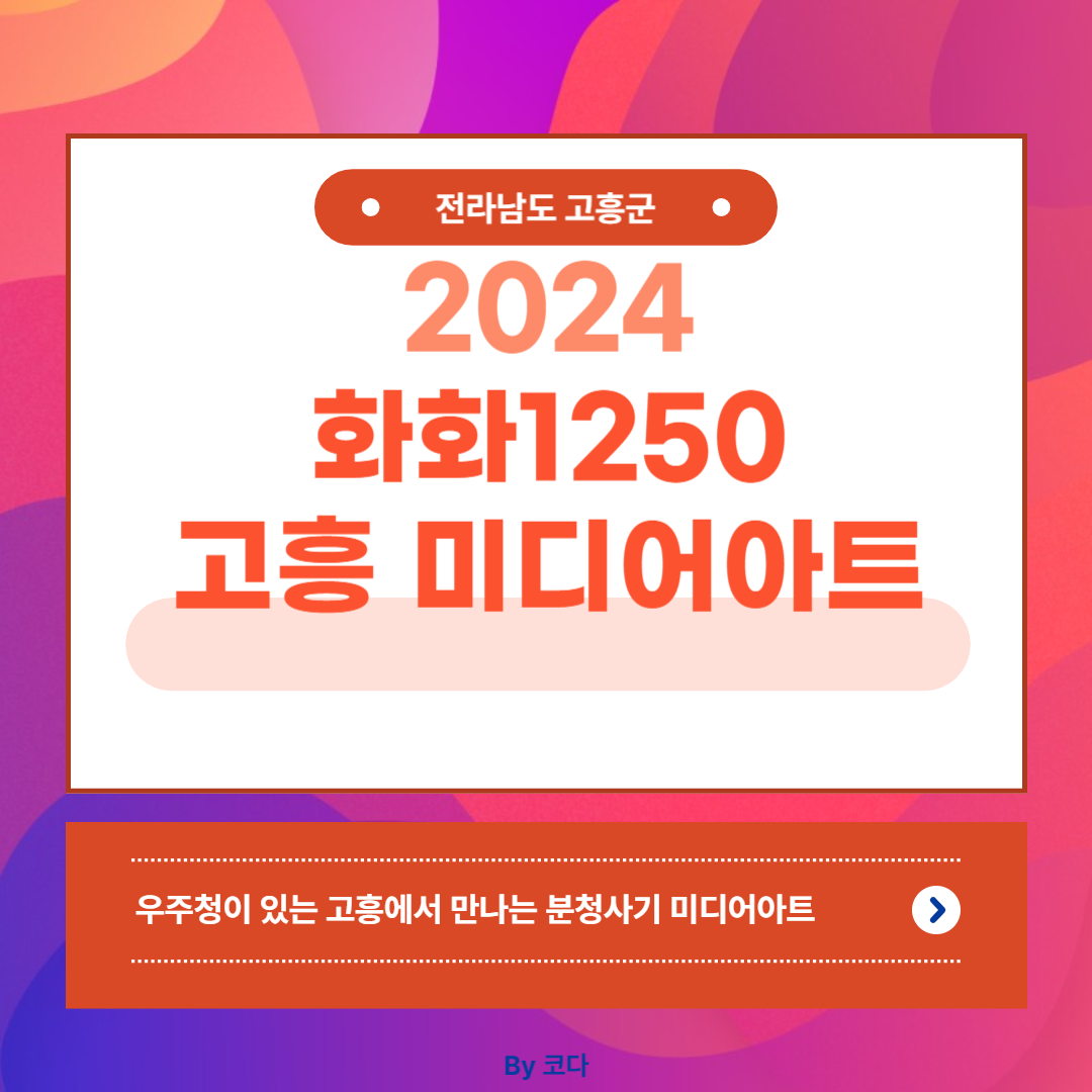 고흥 미디어아트