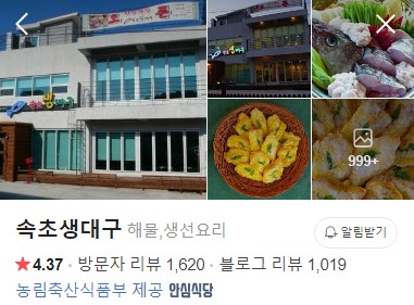 속초 생대구 네이버 플레이스