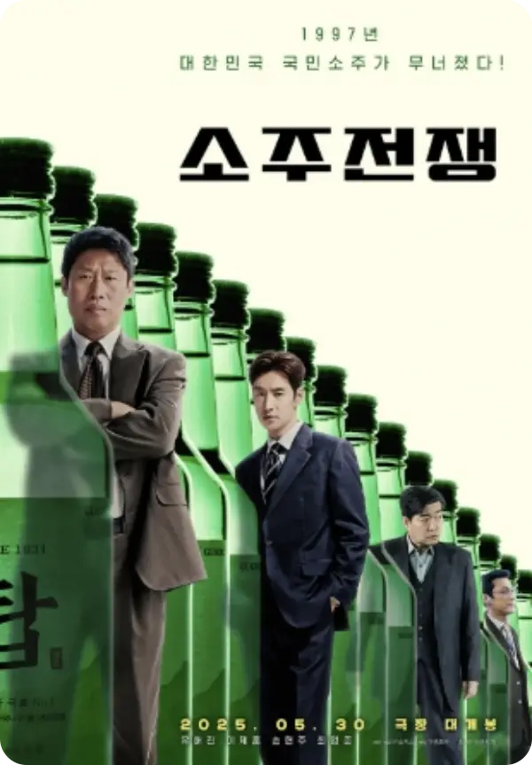소주전쟁